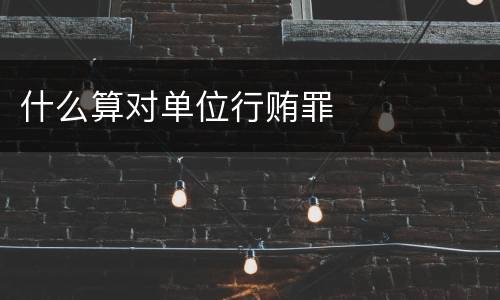 什么算对单位行贿罪