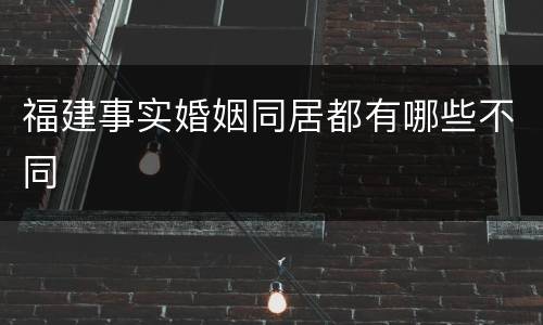 福建事实婚姻同居都有哪些不同