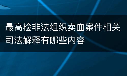 最高检非法组织卖血案件相关司法解释有哪些内容