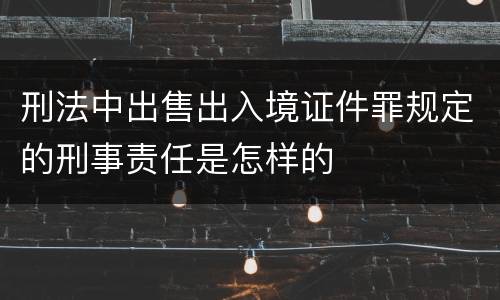 刑法中出售出入境证件罪规定的刑事责任是怎样的