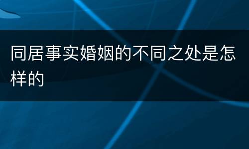 同居事实婚姻的不同之处是怎样的