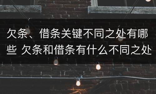 欠条、借条关键不同之处有哪些 欠条和借条有什么不同之处