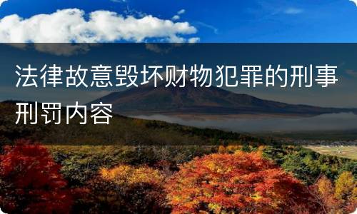 法律故意毁坏财物犯罪的刑事刑罚内容