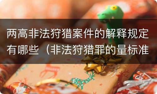 两高非法狩猎案件的解释规定有哪些（非法狩猎罪的量标准）