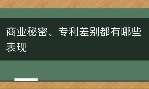 商业秘密、专利差别都有哪些表现