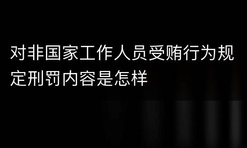 对非国家工作人员受贿行为规定刑罚内容是怎样