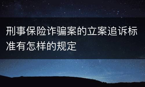 刑事保险诈骗案的立案追诉标准有怎样的规定