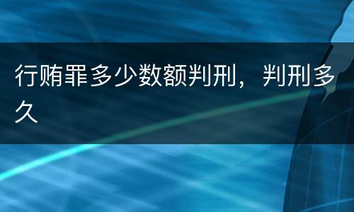 行贿罪多少数额判刑，判刑多久