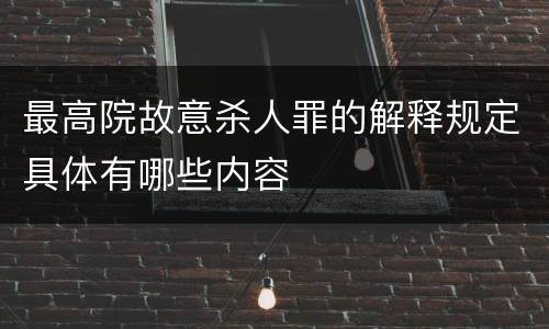 最高院故意杀人罪的解释规定具体有哪些内容