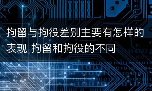 拘留与拘役差别主要有怎样的表现 拘留和拘役的不同