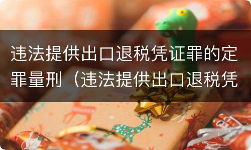 违法提供出口退税凭证罪的定罪量刑（违法提供出口退税凭证罪侵犯的客体）