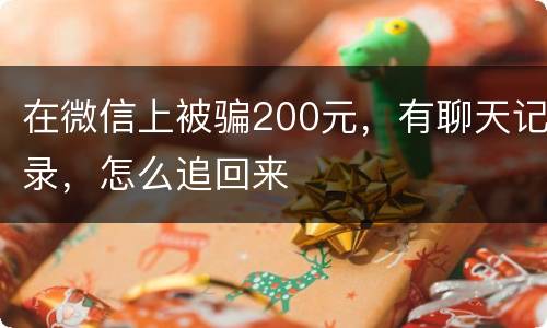 在微信上被骗200元，有聊天记录，怎么追回来