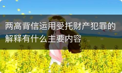 两高背信运用受托财产犯罪的解释有什么主要内容