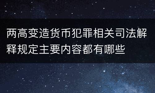 两高变造货币犯罪相关司法解释规定主要内容都有哪些