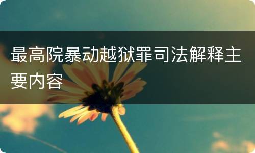 最高院暴动越狱罪司法解释主要内容