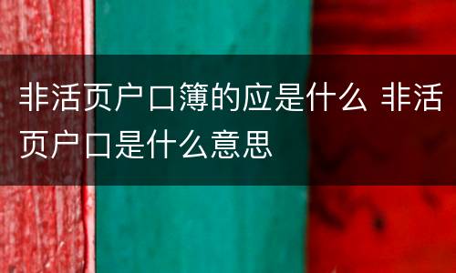 非活页户口簿的应是什么 非活页户口是什么意思