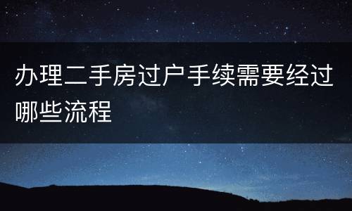 办理二手房过户手续需要经过哪些流程
