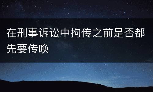 在刑事诉讼中拘传之前是否都先要传唤
