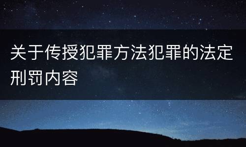 关于传授犯罪方法犯罪的法定刑罚内容