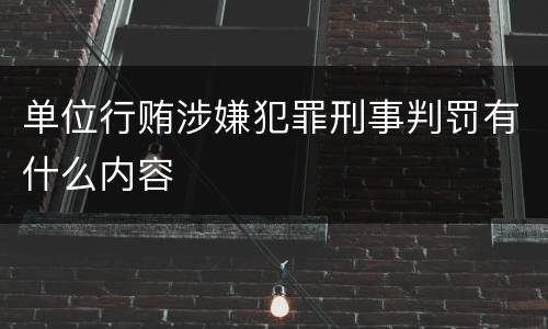 单位行贿涉嫌犯罪刑事判罚有什么内容