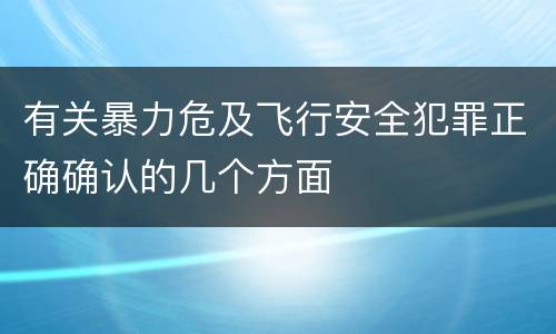 有关暴力危及飞行安全犯罪正确确认的几个方面