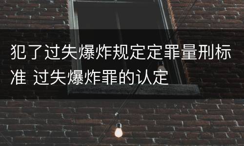 犯了过失爆炸规定定罪量刑标准 过失爆炸罪的认定