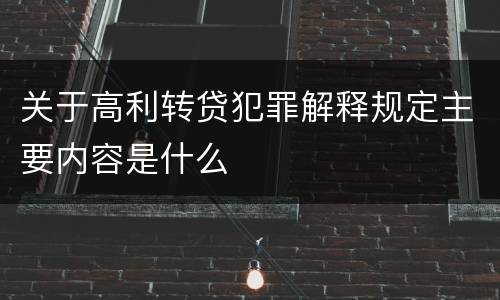 关于高利转贷犯罪解释规定主要内容是什么