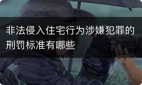 非法侵入住宅行为涉嫌犯罪的刑罚标准有哪些
