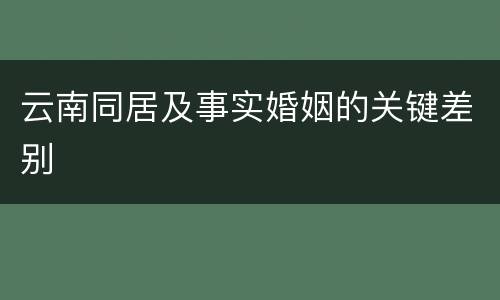 云南同居及事实婚姻的关键差别