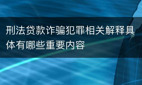 刑法贷款诈骗犯罪相关解释具体有哪些重要内容