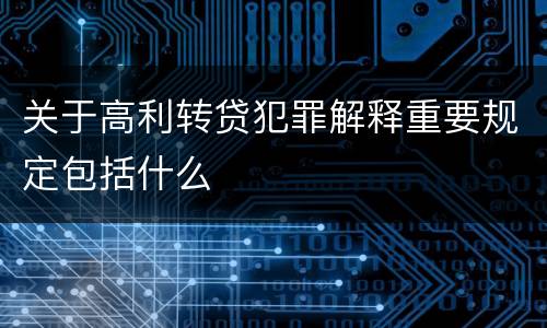 关于高利转贷犯罪解释重要规定包括什么