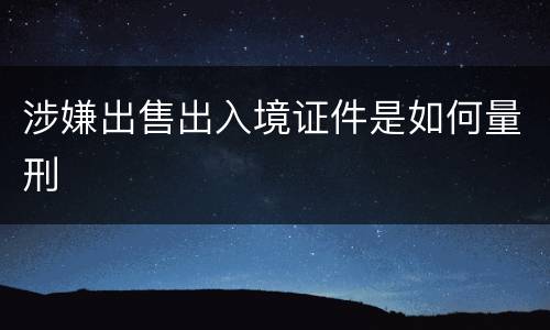 涉嫌出售出入境证件是如何量刑