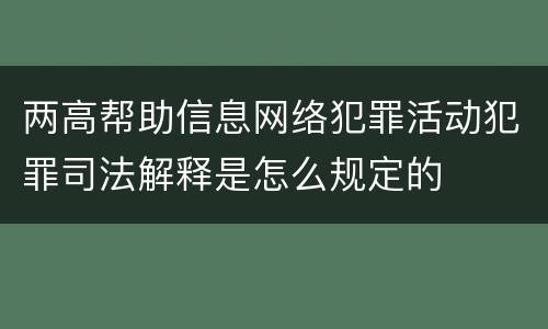 两高帮助信息网络犯罪活动犯罪司法解释是怎么规定的