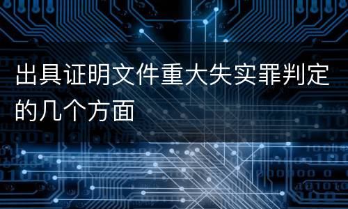 出具证明文件重大失实罪判定的几个方面 出具证明文件重大失实罪判定的几个方面