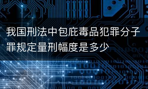 我国刑法中包庇毒品犯罪分子罪规定量刑幅度是多少