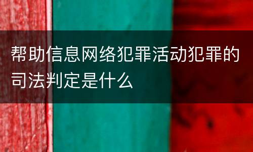 帮助信息网络犯罪活动犯罪的司法判定是什么