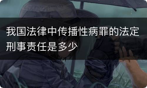 我国法律中传播性病罪的法定刑事责任是多少