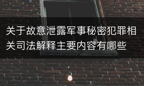 关于故意泄露军事秘密犯罪相关司法解释主要内容有哪些