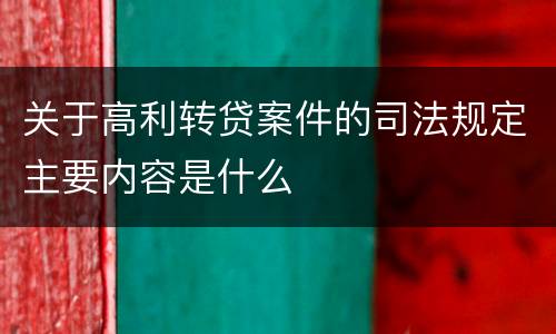关于高利转贷案件的司法规定主要内容是什么