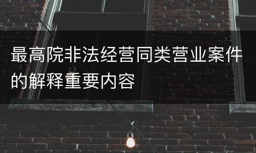 最高院非法经营同类营业案件的解释重要内容