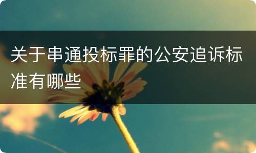 关于串通投标罪的公安追诉标准有哪些