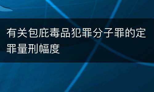 有关包庇毒品犯罪分子罪的定罪量刑幅度