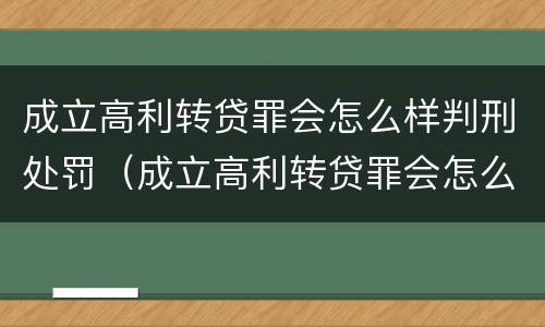 成立高利转贷罪会怎么样判刑处罚（成立高利转贷罪会怎么样判刑处罚案例）