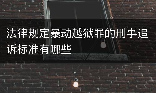 法律规定暴动越狱罪的刑事追诉标准有哪些