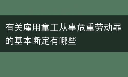 有关雇用童工从事危重劳动罪的基本断定有哪些