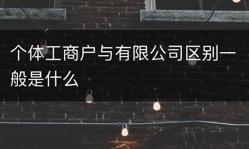 个体工商户与有限公司区别一般是什么