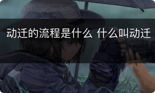 动迁的流程是什么 什么叫动迁