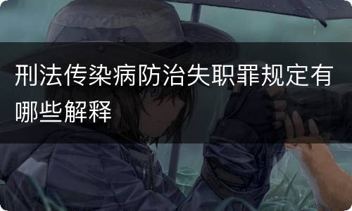 刑法传染病防治失职罪规定有哪些解释