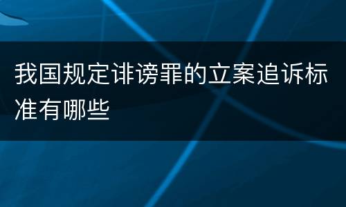 我国规定诽谤罪的立案追诉标准有哪些