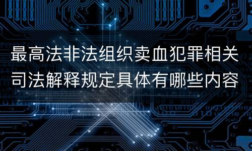 最高法非法组织卖血犯罪相关司法解释规定具体有哪些内容